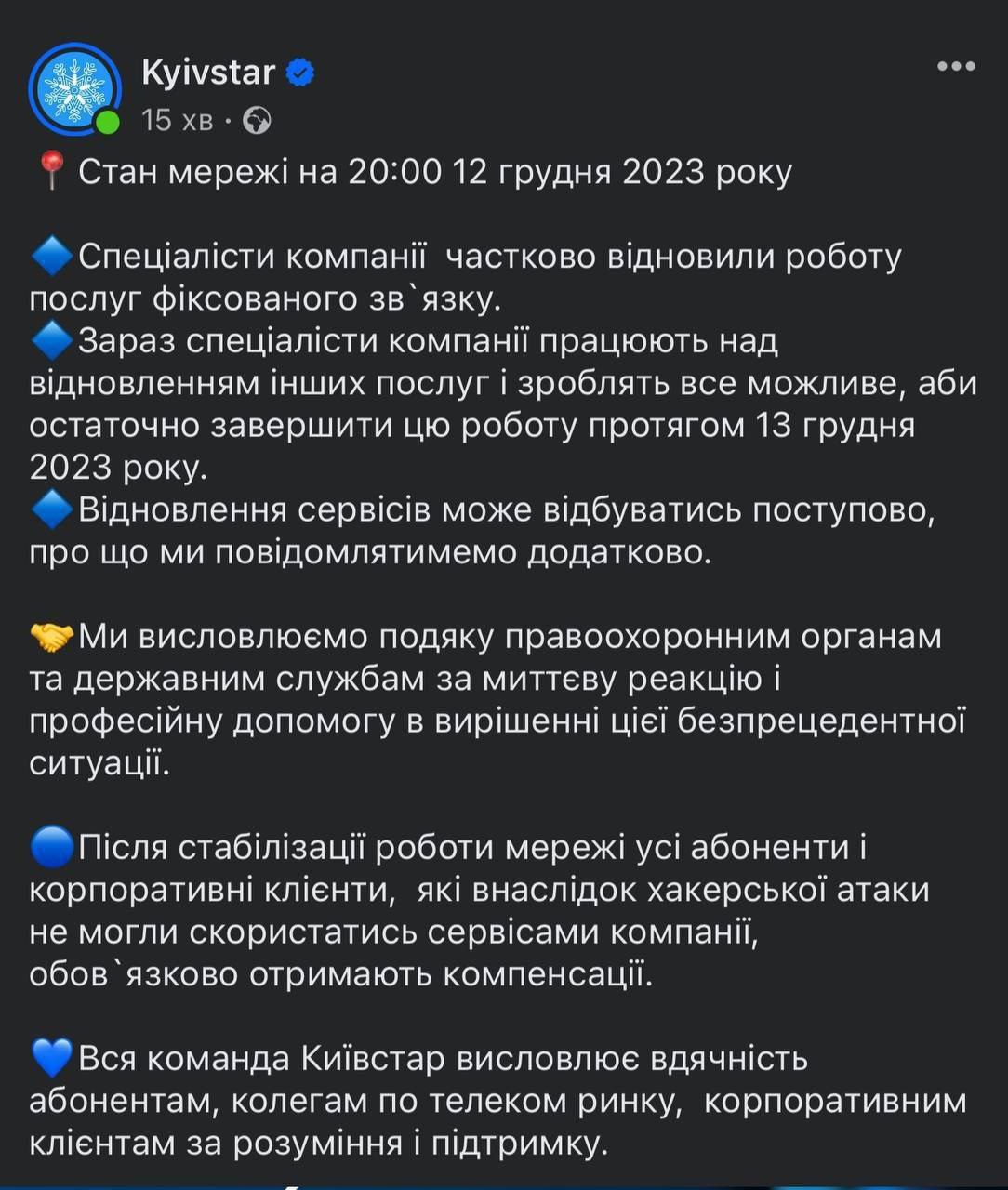 «Киевстар» объявил о частичном восстановлении связи