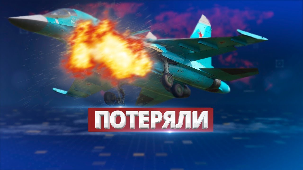 ВКС РФ потеряли сразу три истребителя