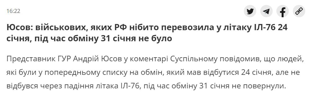 Представитель ГУР Украины Андрей Юсов заявил, что украинские пленные из списка на обмен 24 января, который не состоялся из-за катастрофы Ил-76, не вернулись в результате сегодняшнего обмена
