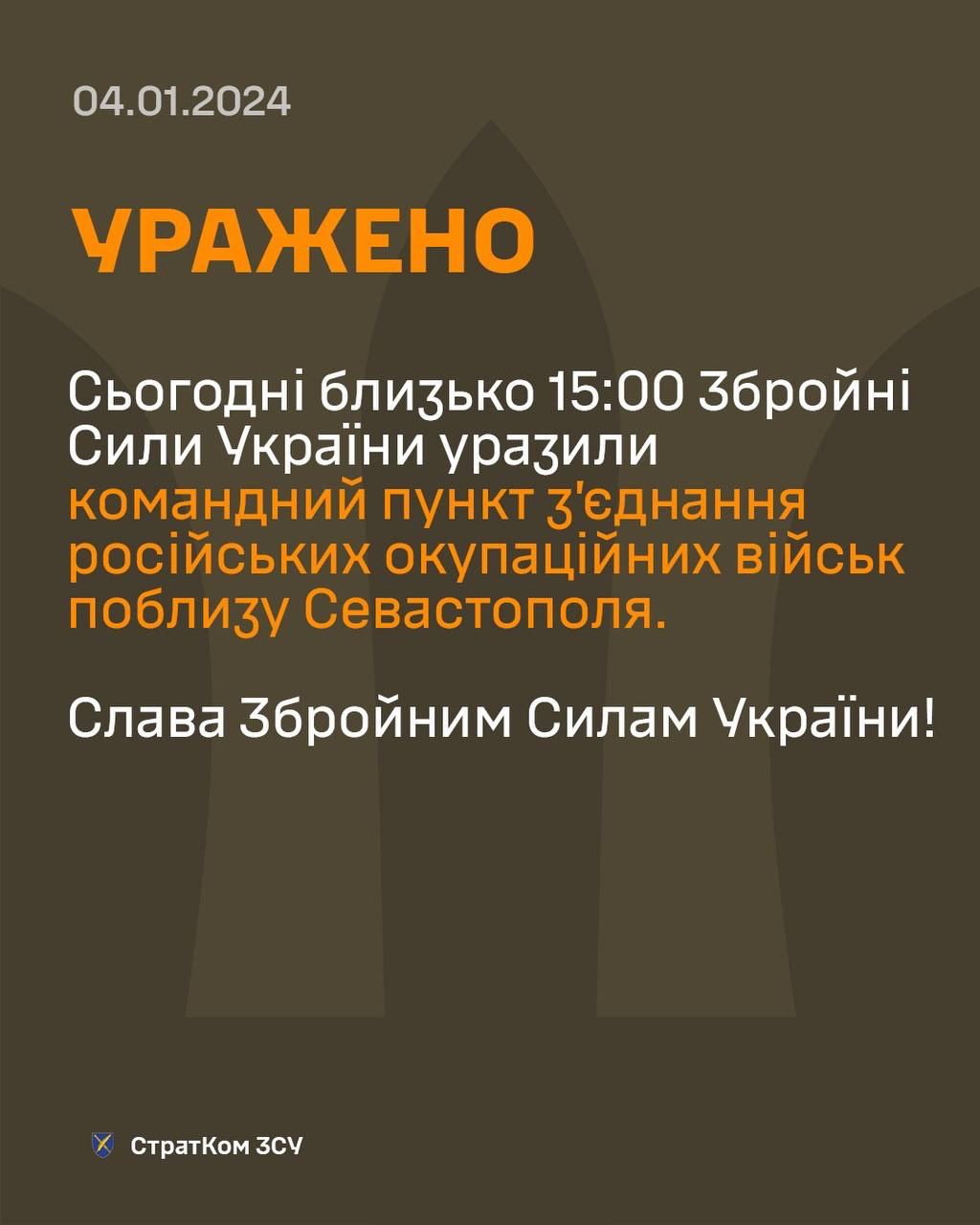 ВСУ поразили командный пункт российских войск вблизи Севастополя, сообщает Стратком ВСУ