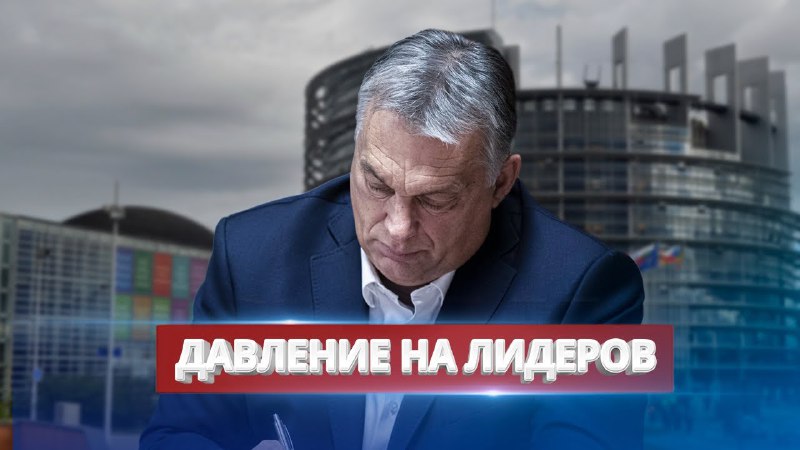 Орбан может стать главой Евросовета