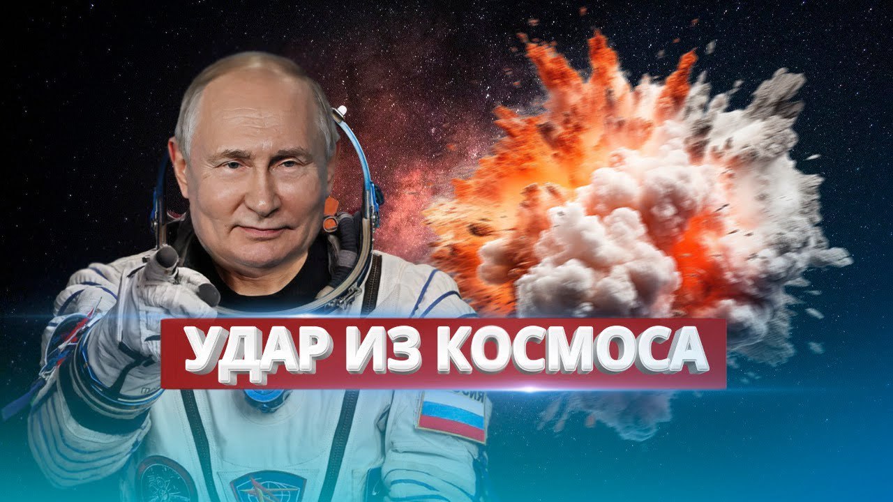 РФ готовит ядерный удар в космосе
