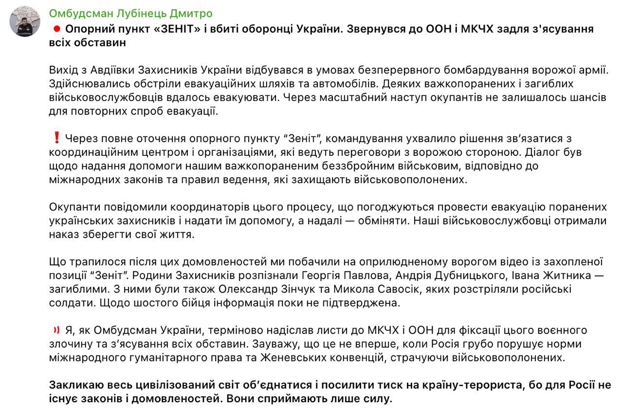 Украинский омбудсмен Дмитрий Лубинец обратился в ООН и Красный Крест по поводу расстрела россиянами пленных украинских военных на позиции «Зенит»