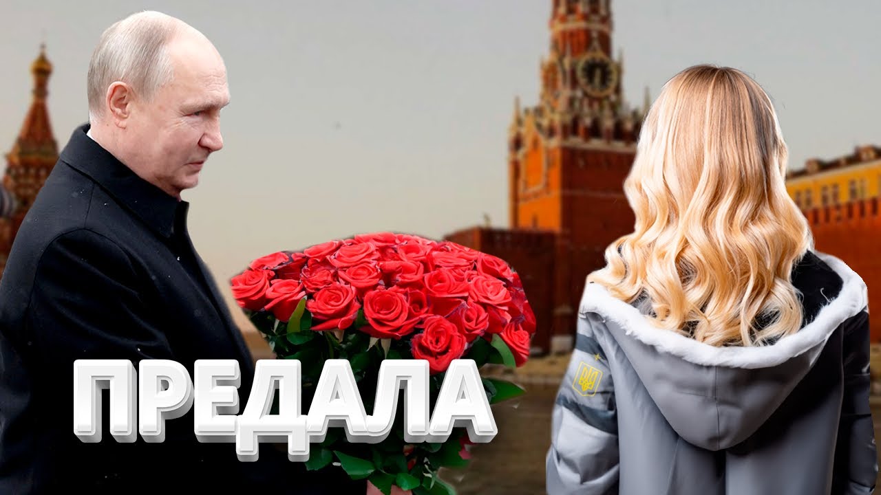 Новая любовница Путина предала его