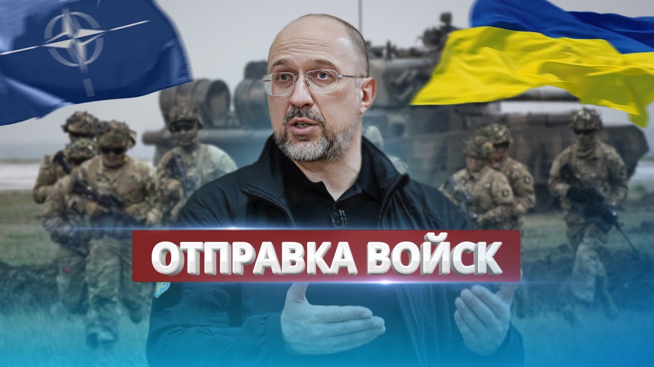 Украинский премьер зовёт иностранные войска