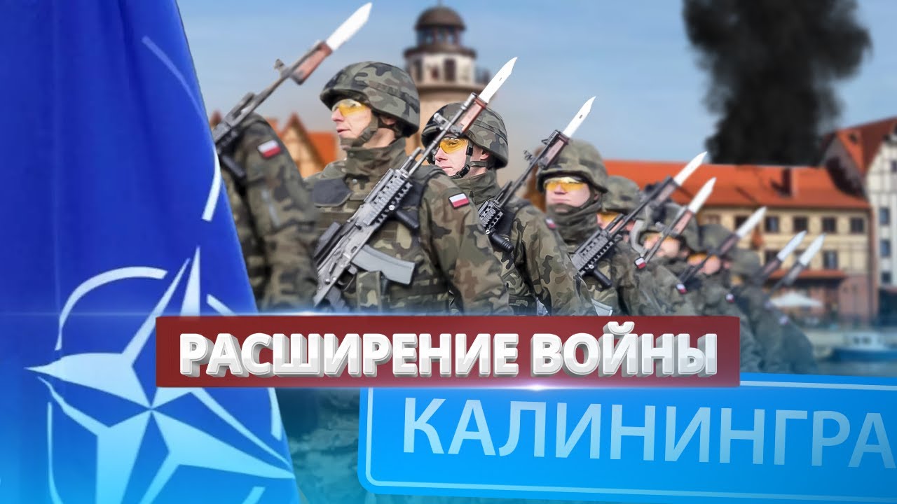 НАТО решит судьбу Калининграда