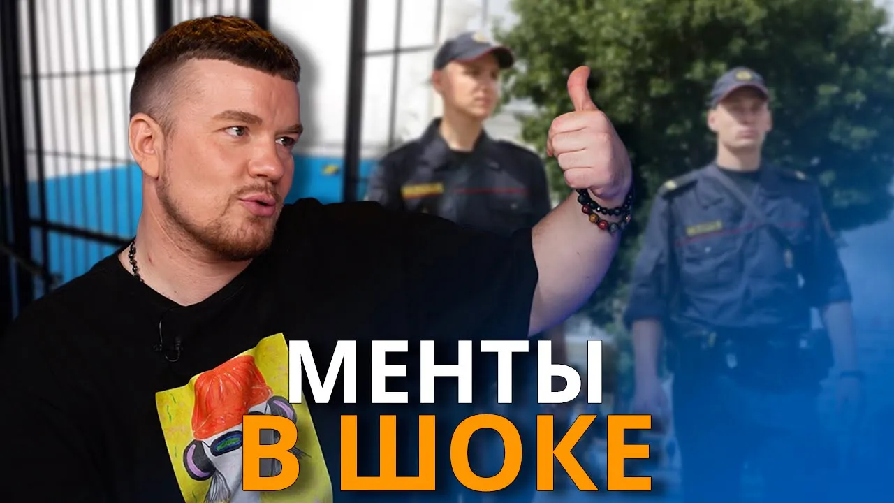 Поставил ментов на колени / Блогер из Беларуси рассказал свою историю