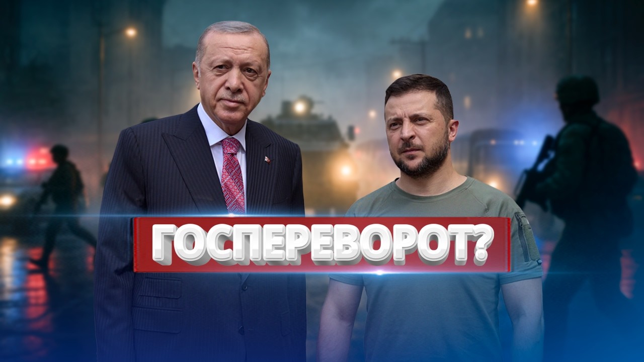 Заговор военных / Попытка свержение власти