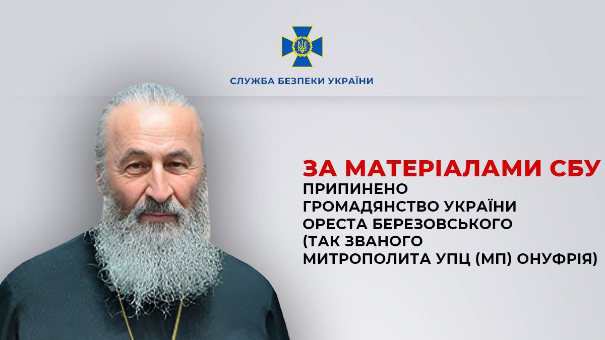 Зеленский лишил гражданства главу УПЦ Онуфрия 