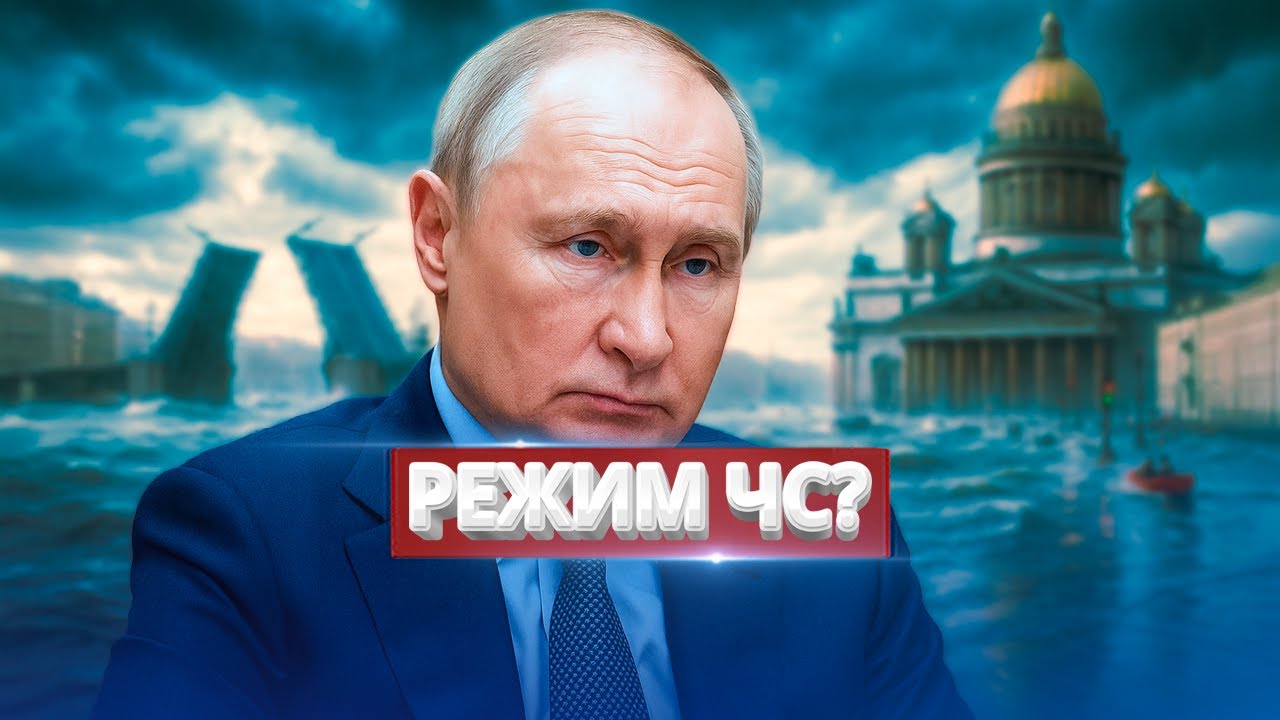 Катастрофа у Путина в городе / Критическая ситуация