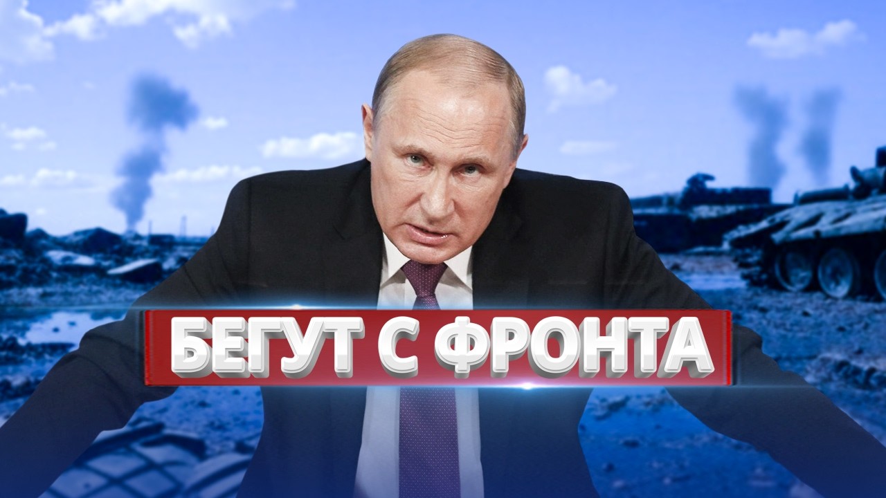 Россияне начали отступление? / Массовый побег с фронта