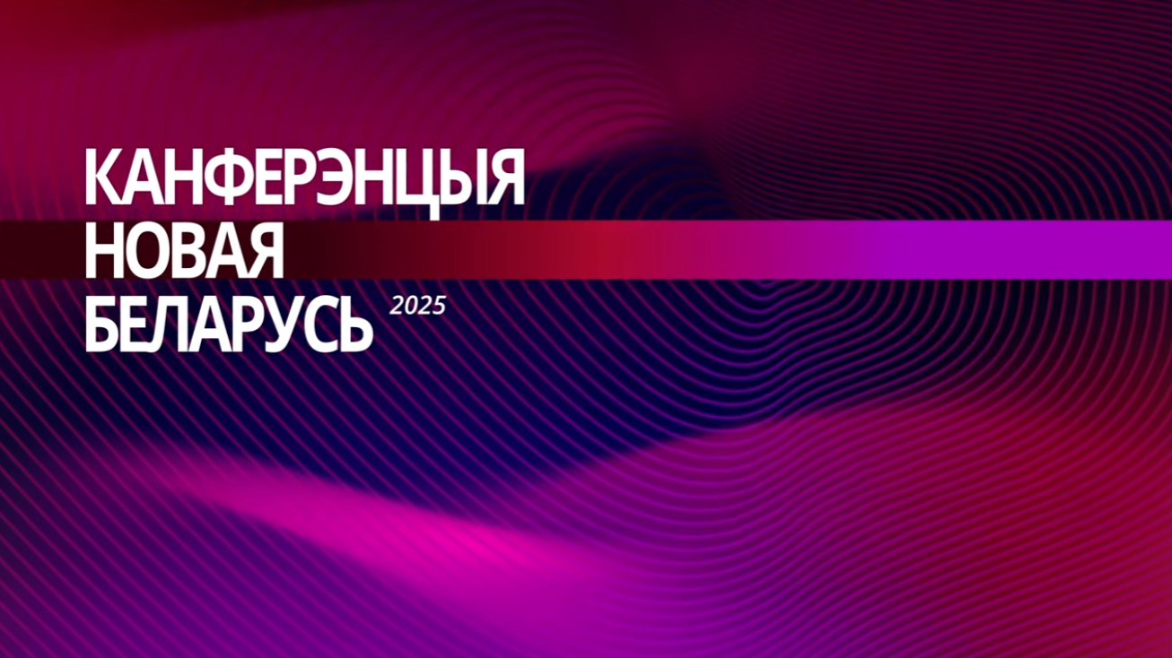 Канферэнцыя Новая Беларусь / II дзень / Варшава 2025