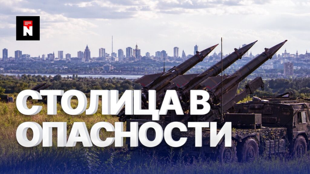 ‼️Тысячи ракет готовы к пуску | Столица в опасности