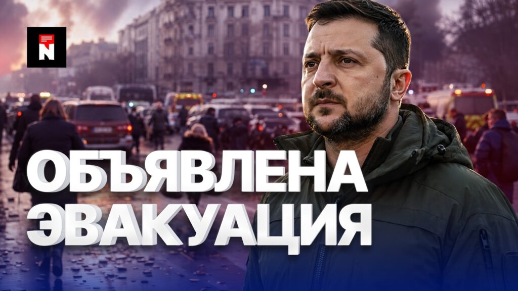 🚨Срочная эвакуация из Киева | Зеленский обратился к Путину