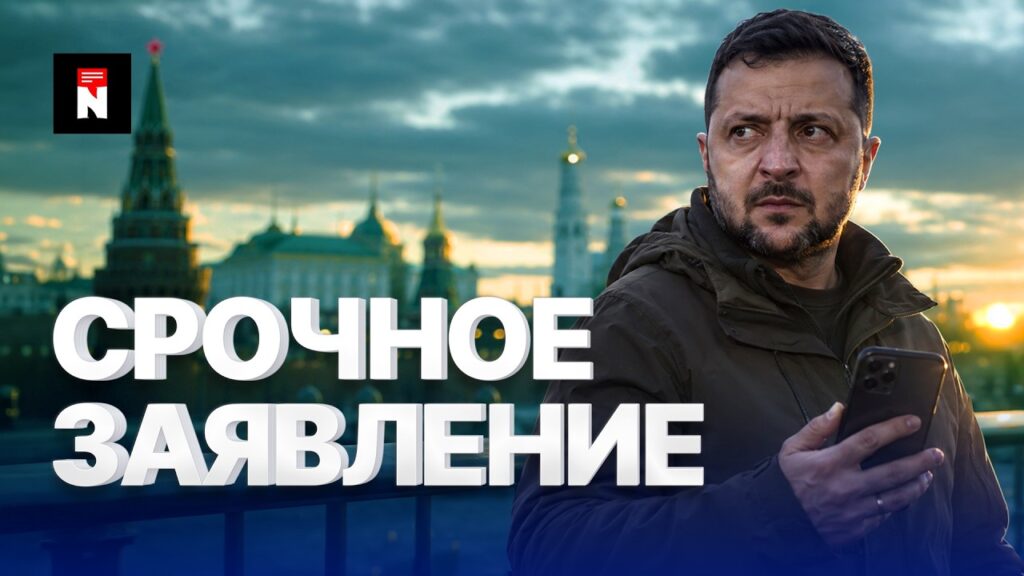 ⚡️Срочный звонок Зеленского Путину | Кремль сменил тон