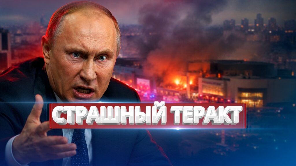 Путина призвали срочно остановиться / Страшный теракт в России