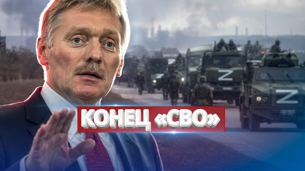 Песков заявил о завершении “СВО” / Зеленский заявил о поражении