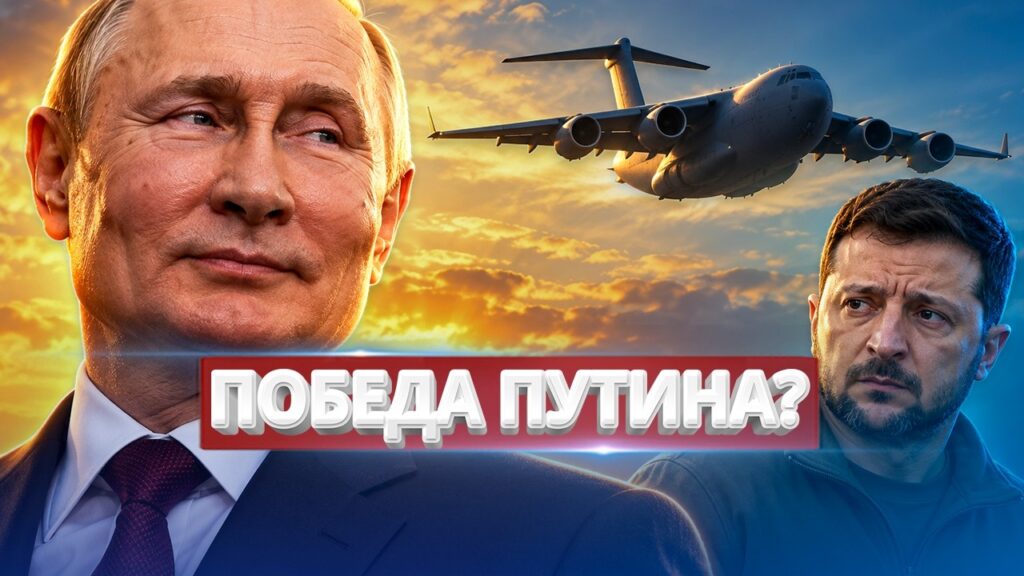 На Западе заговорили о капитуляции Украины / Экстренная эвакуация в США