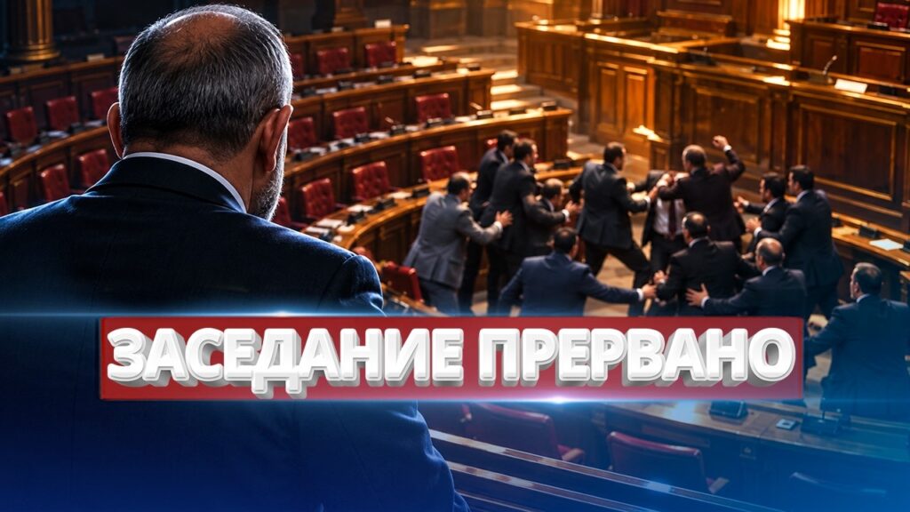Массовая драка в парламенте / Заседание срочно прервано